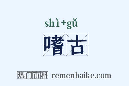 嗜古是什么意思的图片